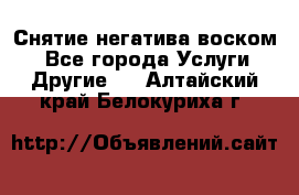 Снятие негатива воском. - Все города Услуги » Другие   . Алтайский край,Белокуриха г.